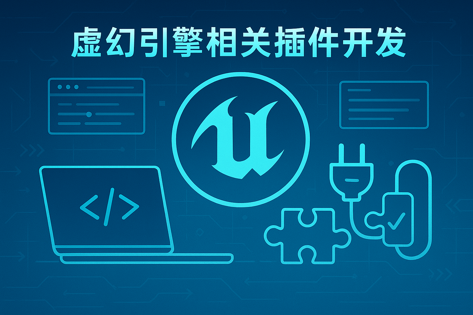 虚幻引擎插件开发